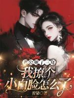 老公死了三年，我撩個小白臉怎么了