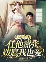彩禮千萬，任他囂張跋扈我也愛！