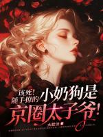 該死！隨手撩的小奶狗是京圈太子爺！
