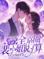 二婚嫁大佬，全京圈裴小姐說(shuō)了算