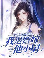 竹馬喜新厭舊，我退婚嫁他小舅