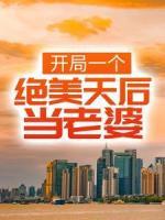 開局一個絕美天后當(dāng)老婆
