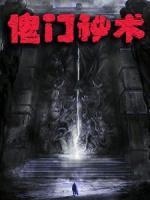 傀門秘術(shù)