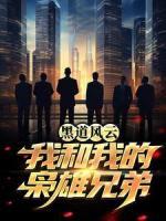 黑道風(fēng)云：我和我的梟雄兄弟