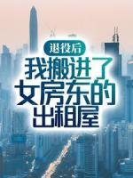 退役后，我搬進了女房東的出租屋