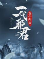 一代邪君重生歸來