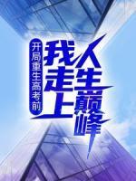 開局重生高考前，我走上人生巔峰