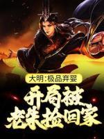 大明：極品棄嬰，開(kāi)局被老朱撿回家