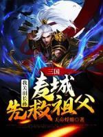 三國(guó)：我關(guān)羽長(zhǎng)孫，麥城先救祖父