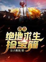 我在絕地求生撿寶箱