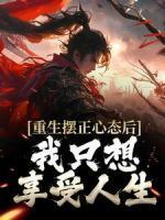 重生擺正心態(tài)后，我只想享受人生