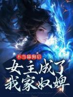 不當(dāng)舔狗后，女主成了我家奴婢