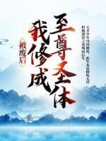 被廢后，我修成至尊圣體