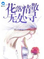 花落情散無(wú)處尋