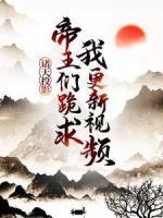 諸天投影：帝王們跪求我更新視頻