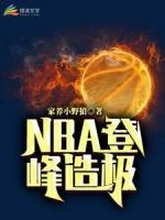 NBA登峰造極