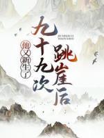 九十九次跳崖后，他又新生了