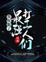 穿越：我收服了三國(guó)最強(qiáng)打工人們！