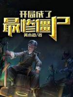 開局成了最慘僵尸