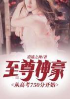 至尊神豪從高考750分開(kāi)始