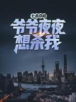 七殺命格，爺爺夜夜想殺我