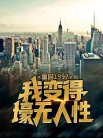 重回1997：我變得壕無人性
