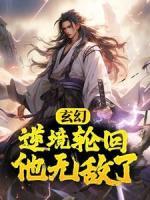 玄幻：逆境輪回，他無敵了