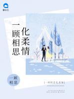 一顧相思化柔情