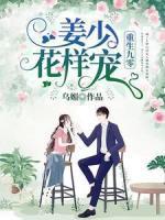 重生九零：姜少，花樣寵