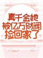真千金她被億萬財(cái)閥撿回家了