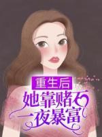 重生后，她靠賭石一夜暴富