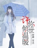 許你傾世溫暖