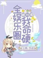 全娛樂圈都知道我命硬