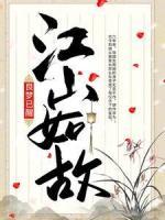 良夢已醒，江山如故