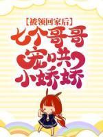 被領(lǐng)回家后，七個(gè)哥哥寵哄小嬌嬌