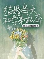 結(jié)婚當(dāng)天和學(xué)弟私奔，現(xiàn)在后悔做什么