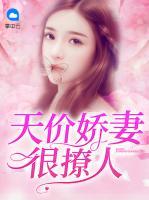 天價(jià)嬌妻很撩人