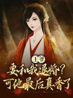 王爺要和我退婚？可他最后真香了