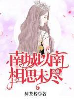 南城以南，相思未盡