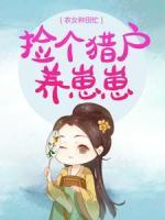 農(nóng)女種田忙：撿個獵戶養(yǎng)崽崽