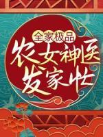 全家極品：農(nóng)女神醫(yī)發(fā)家忙