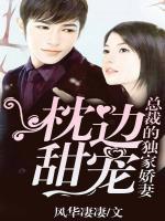 枕邊甜寵：總裁的獨(dú)家嬌妻