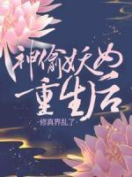 神偷妖女重生后，修真界亂了