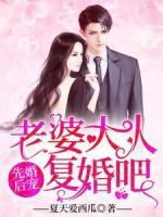 先婚后寵：老婆大人，復(fù)婚吧！