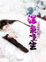 涅槃重生：王爺你媳婦跑了