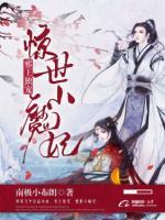 邪王獨(dú)寵，驚世小魔妃