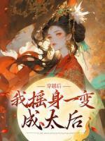 穿越后我搖身一變成太后