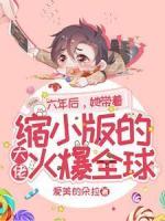 六年后，她帶著縮小版的大佬火爆全球