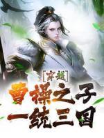 穿越：曹操之子，一統(tǒng)三國(guó)