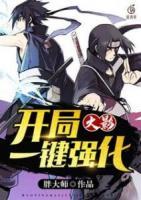 火影：開(kāi)局一鍵強(qiáng)化